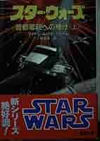 【希少❗️初版‼️】 スター・ウォーズ 8冊セット Xウイング・ノベルズ 電撃文庫 Amazon.co.jp: スター・ウォーズ首都奪回への賭け 上 (電撃文庫